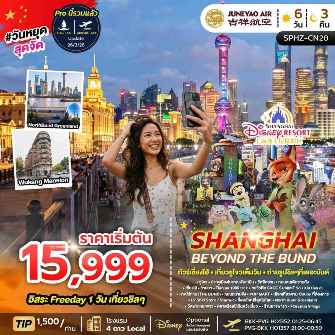 SPHZ-CN28 SHANGHAI BEYOND THE BUND 6D3N (HO) OCT - DEC 26