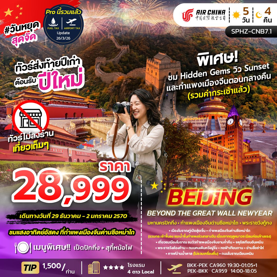 CNB7.1 BEIJING BEYOND THE GREAT WALL NEWYEAR 5D4N