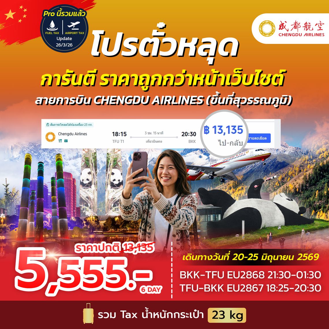 SPHZ-CD โปรตั๋วเฉิงตู EU NOW 2026