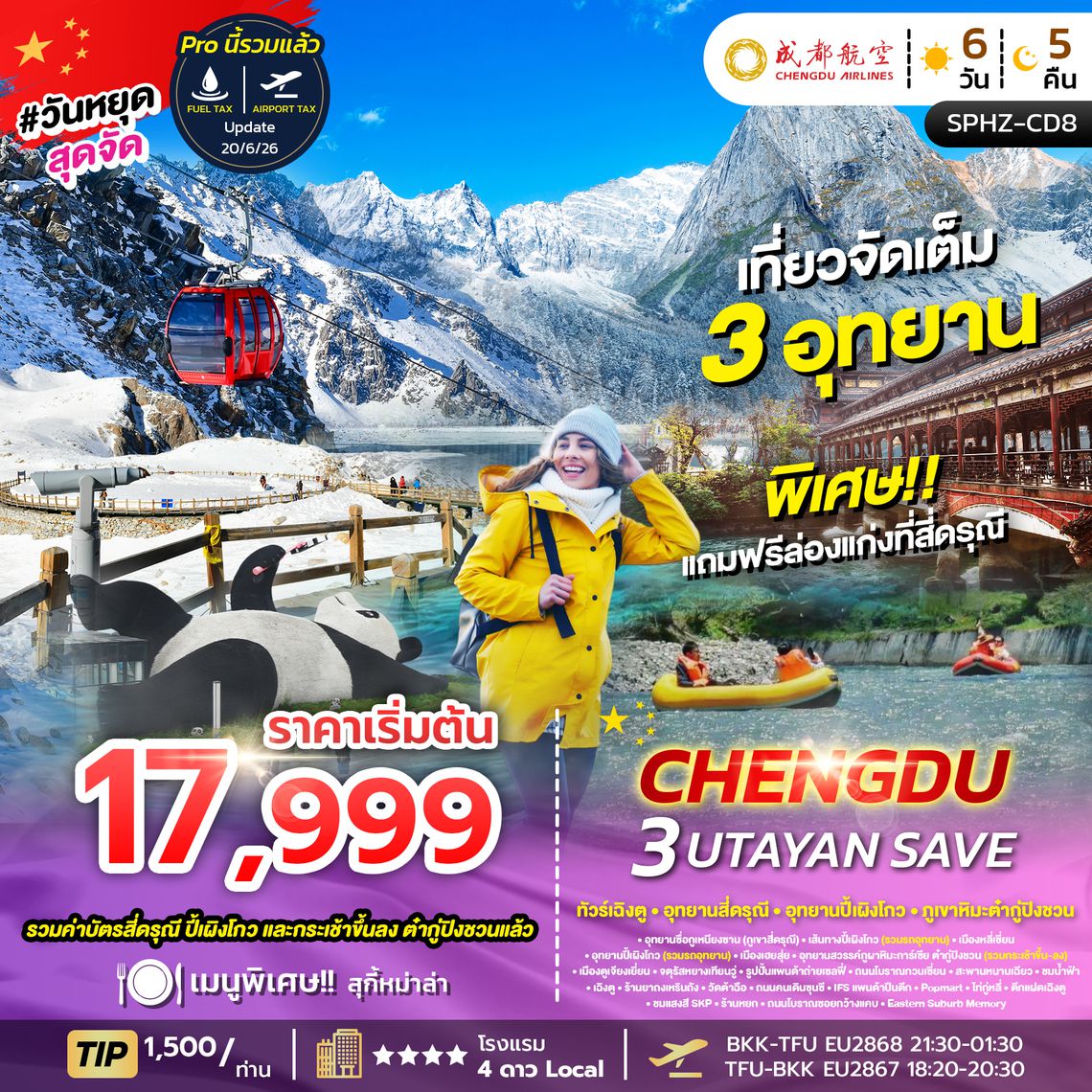 SPHZ-CD8 CHENGDU 3UTAYAN 6D5N EU (ลง 2 ร้าน)