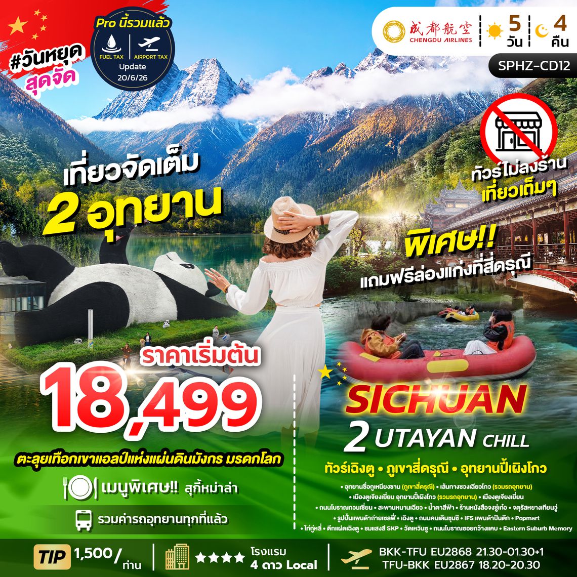 SPHZ-CD12 2 UTAYAN CHILL 5D4N  JUN - OCT 26 ไม่ลงร้าน