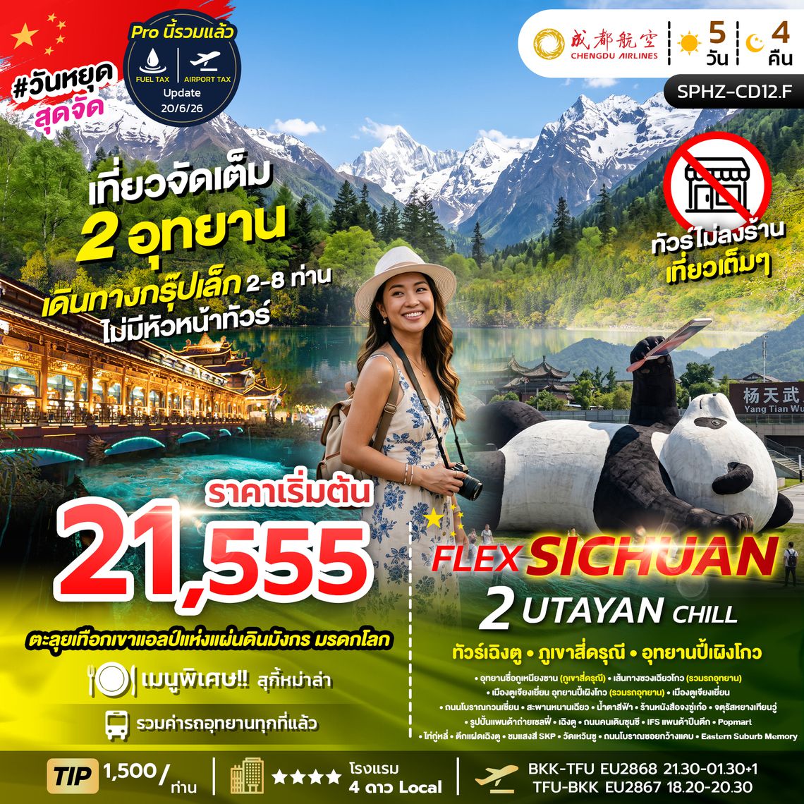 SPHZ-CD12.F FLEX 2 UTAYAN CHILL 5D4N (EU) แพ็คเกจเฉิงตู NOW - OCT 26 ไม่ลงร้าน