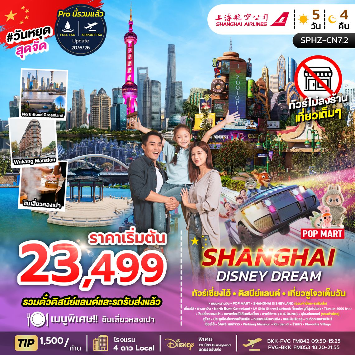 SPHZ-CN7.2 SHANGHAI DISNEY DREAM (FM) 5D4N NOW - JUN 26 ไม่ลงร้าน+รวมบัตร DISNEY