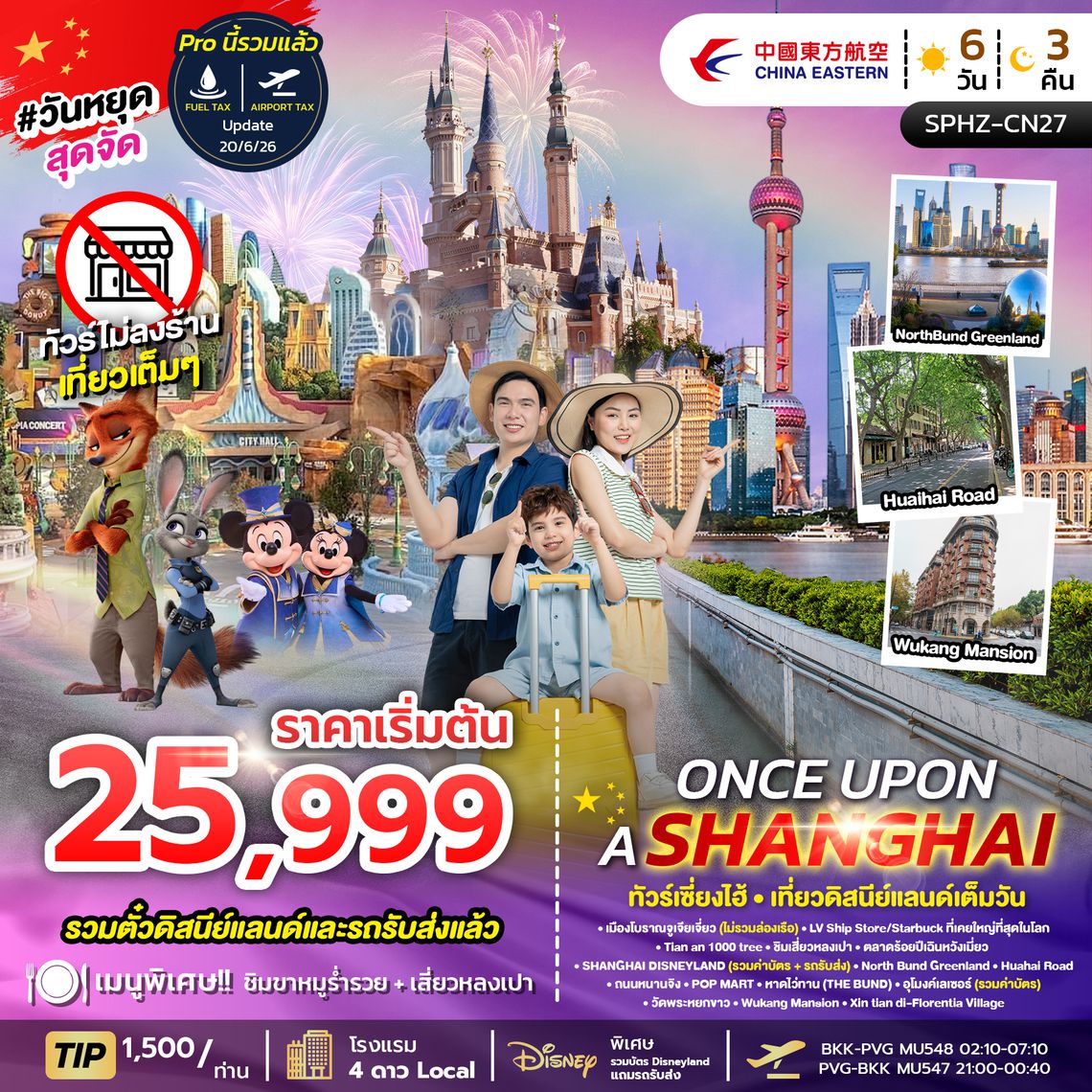 SPHZ-CN27 ONCE UPON A SHANGHAI 4D3N