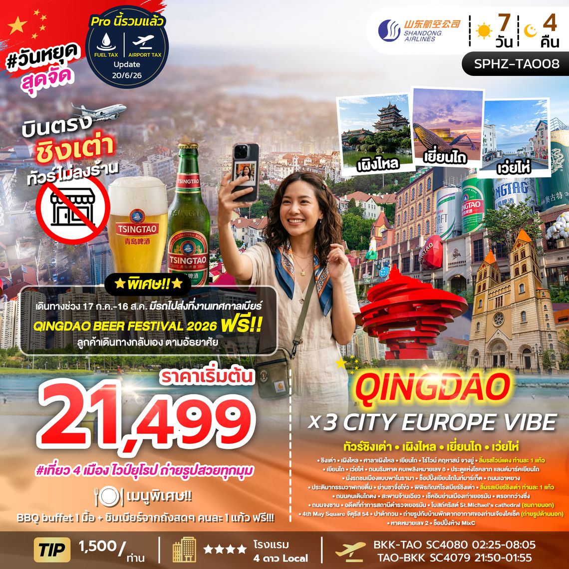 SPHZ-TAO08 QINGDAO X 3 CITY EUROPE VIBE 5D4N (SC)  JUN 26 ไม่ลงร้าน x 4 เมือง