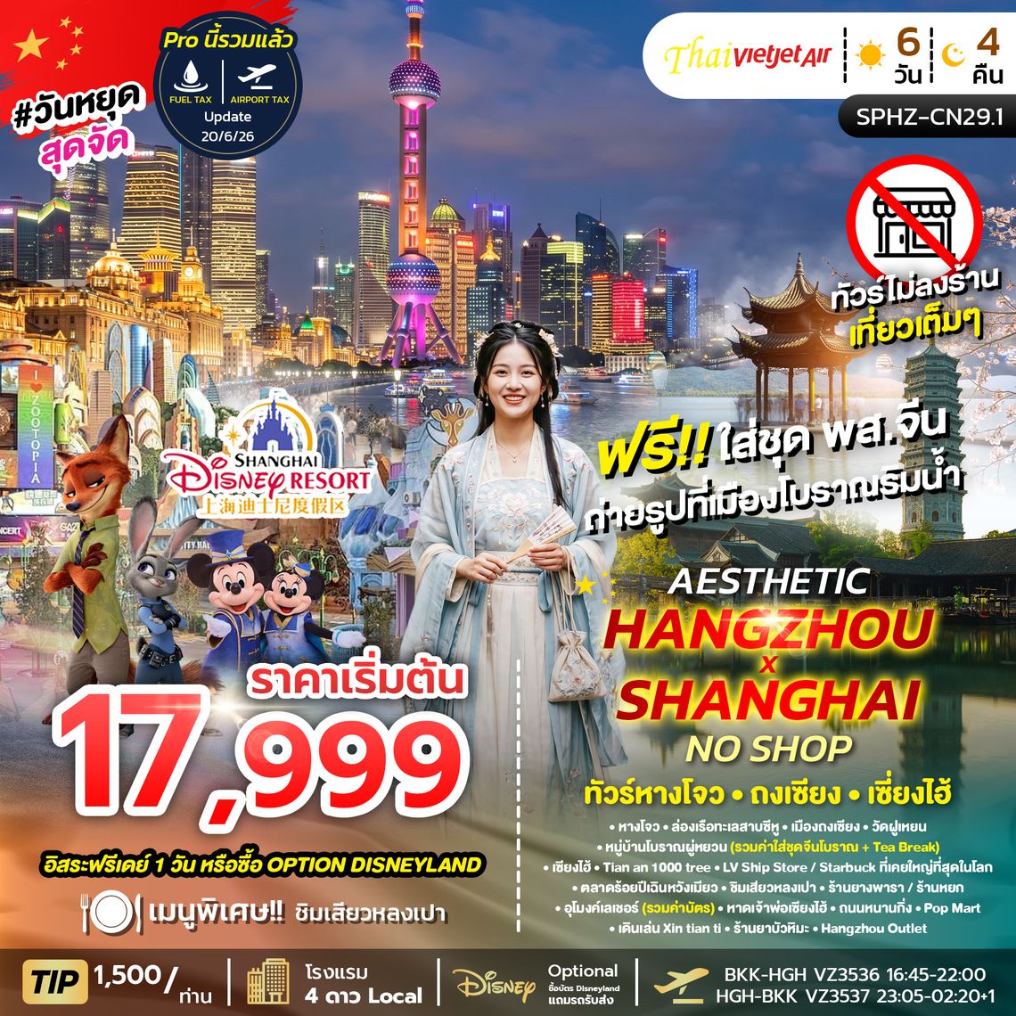 SPHZ-CN29.1 AESTHETIC HANGZHOU SHANGHAI NO SHOP  (VZ) 6 วัน 4 คืน ไม่ลงร้าน  JUL-OCT 26