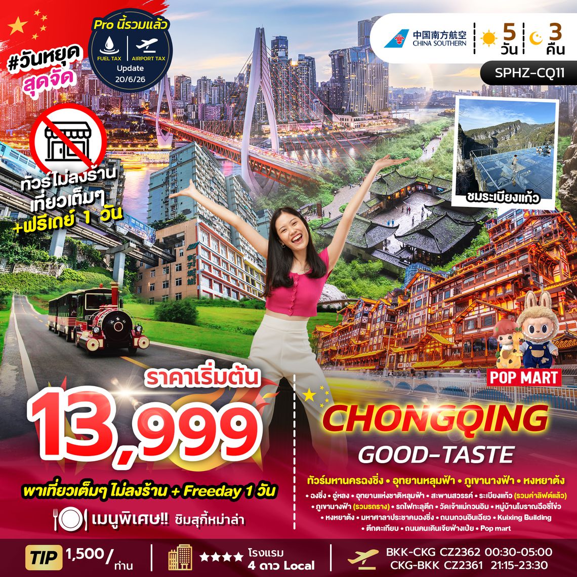 SPHZ-CQ11 CHONGQING GOOD-TASTE 4D3N (CZ) NOW-OCT26 ไม่ลงร้าน + ฟรีเดย์ 1 วัน