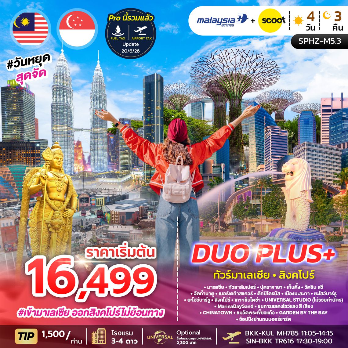 SPHZ-M5.3 DUOPLUS MALAYSIA SINGAPORE 4D3N (MH+TR) NOW - DEC 26 เข้ากัวลา-ออกสิงคโปร์