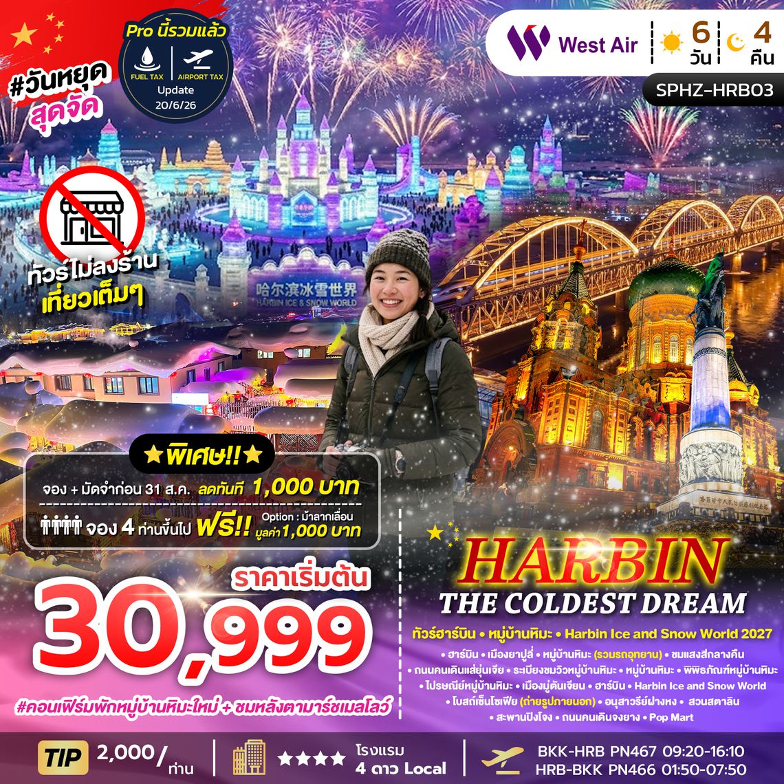 SPHZ-HRB03 HARBIN THE COLDEST DREAM 6D4N (JD) DEC 26 - JAN 27 ไม่ลงร้าน