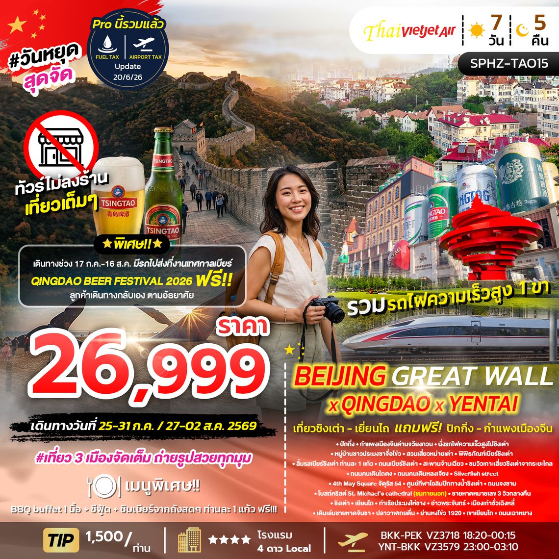 SPHZ-TAO15 QINDAO X YANTAI X BEIJING GREAT WALL 7วัน 5คืน (VZ) ทัวร์ไม่ลงร้าน