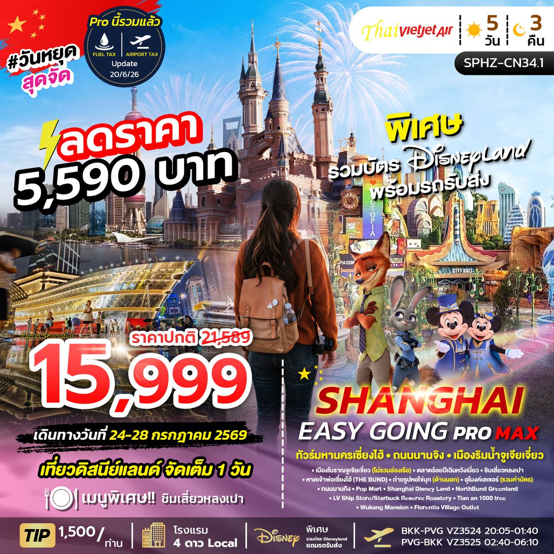 SPHZ-CN34.1 SHANGHAI EASY GOING PROMAX 2TB 5D3N  (VZ) JUL 26 ลง2ร้าน รวมบัตรดิสนีย์แล้ว