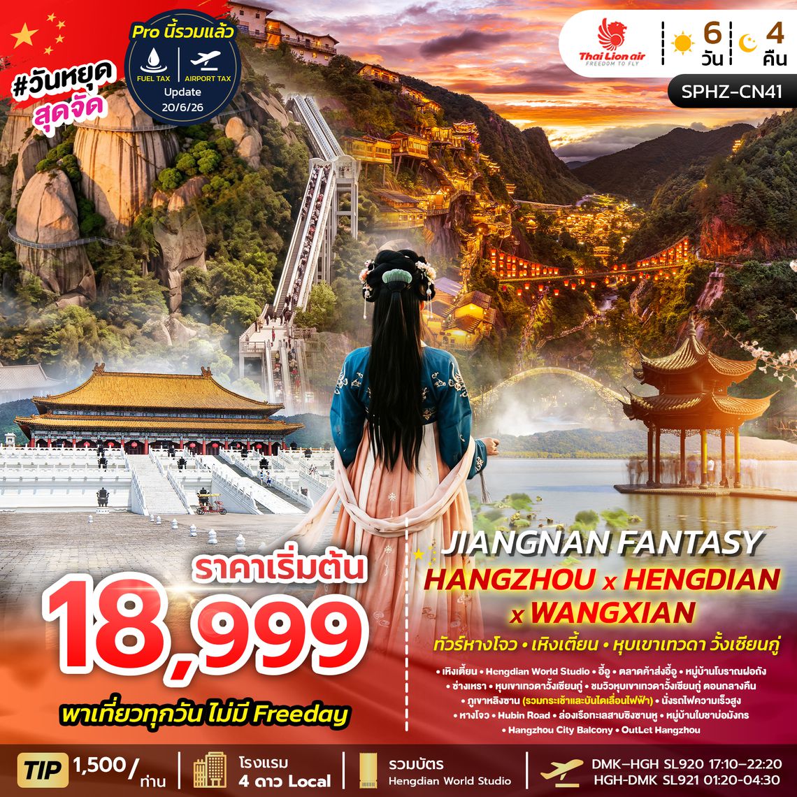 SPHZ-CN41 JIANGNAN FANTASY ( SL ) SEP 26 - MAR 27 ลง1ร้าน