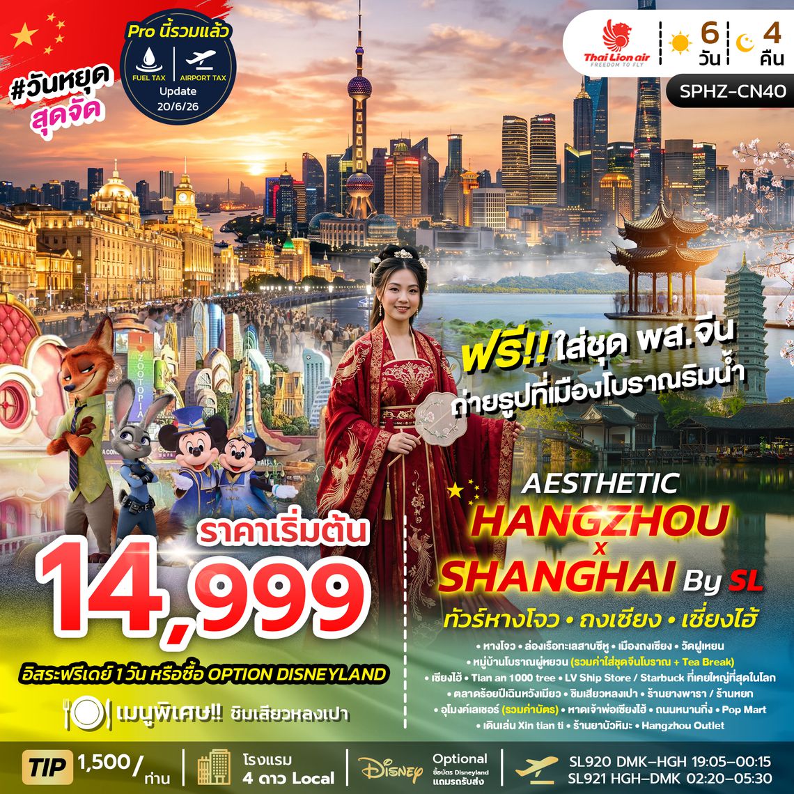 SPHZ-CN40 AESTHETIC HANGZHOU SHANGHAI 6D4N (SL) SEP 26 - MAR 27 ลง 2 ร้าน
