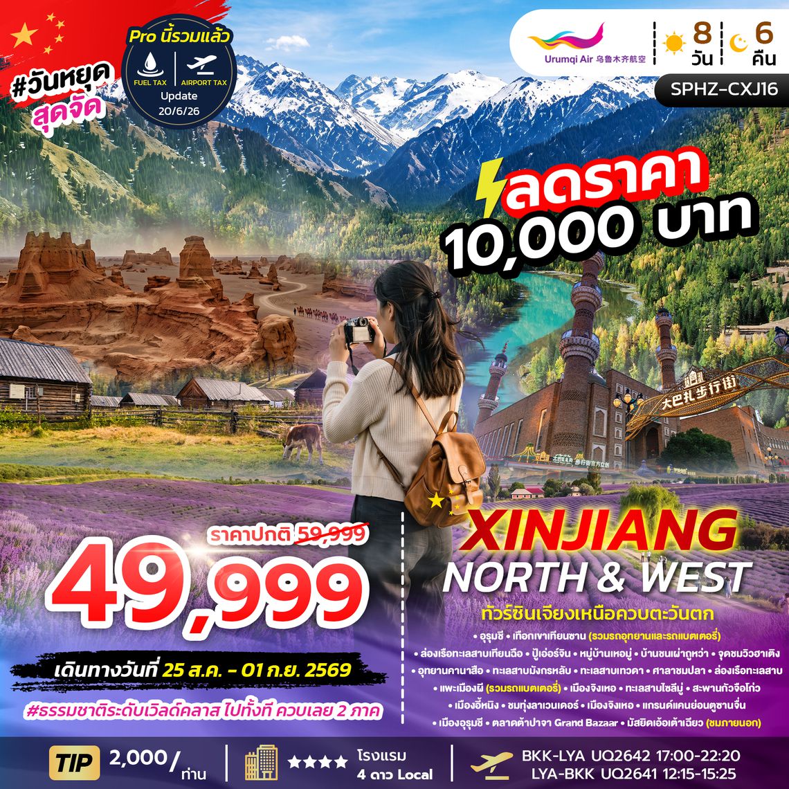 SPHZ-CXJ16 XINJIANG NORTH&WEST 8D6N (UQ) AUG - SEP 26