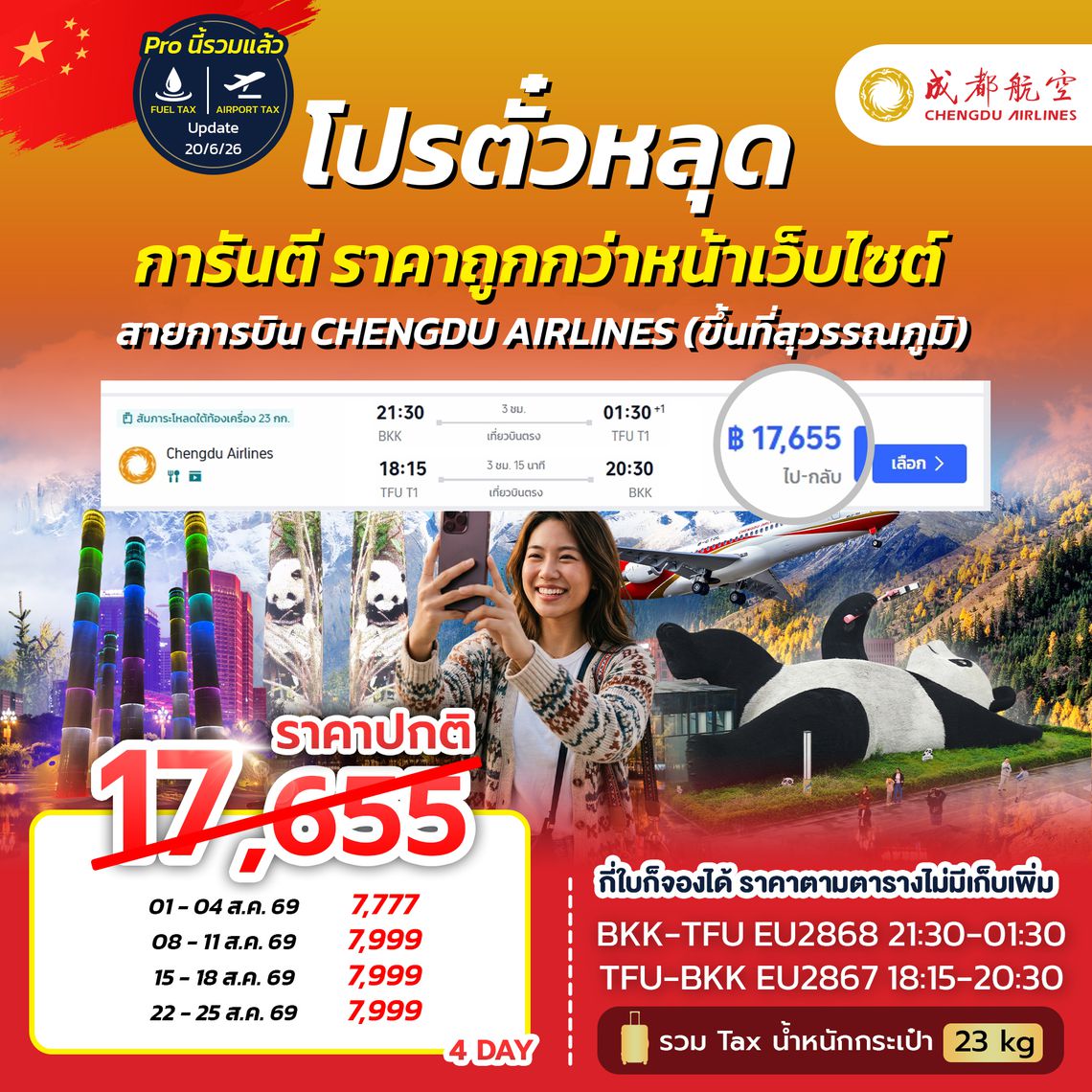 SPHZ-CD โปรตั๋วเฉิงตู EU NOW 2026