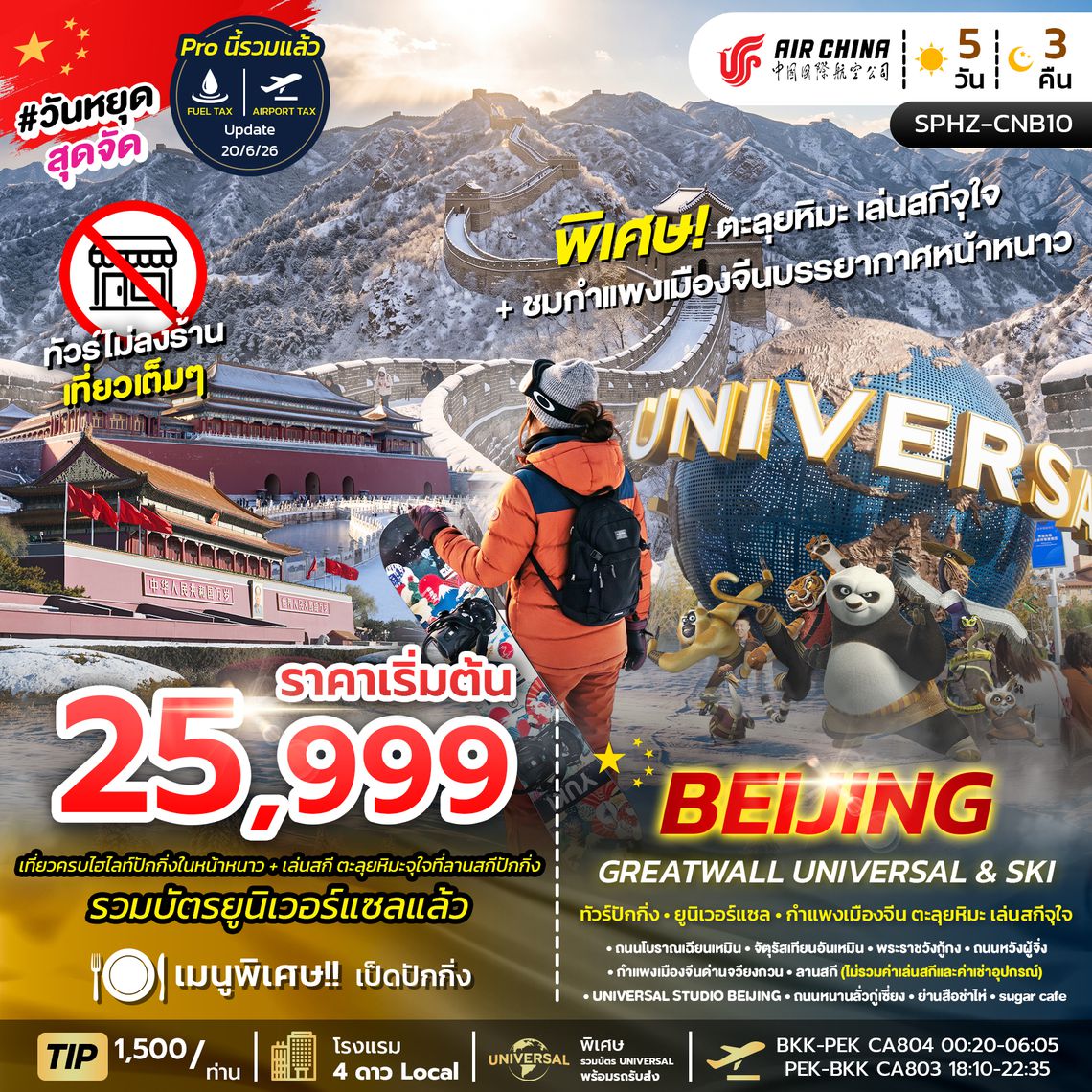 SPHZ-CNB10 BEIJING GREAT WALL UNIVERSAL&SKI 5D3N (CA) ไม่ลงร้าน