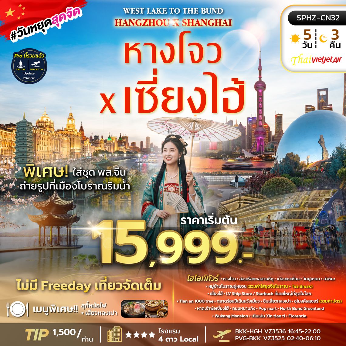 SPHZ-CN32 West Lake to The Bund , Hangzhou X Shanghai