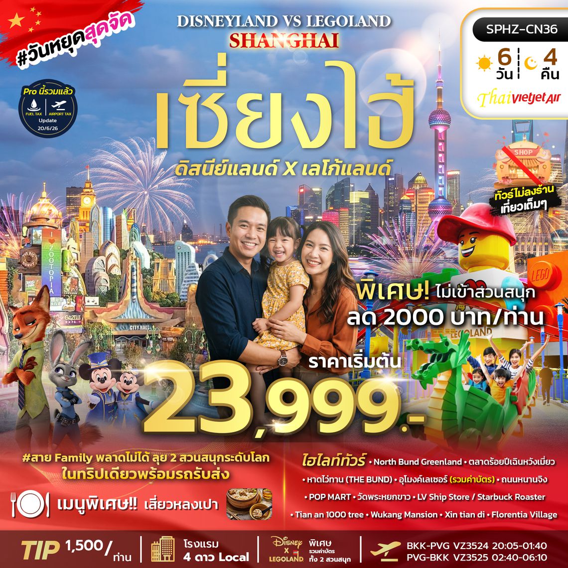 SPHZ-CN36 DISNEY X LEGO LAND SHANGHAI 6D4N (VZ) SEP - OCT 26