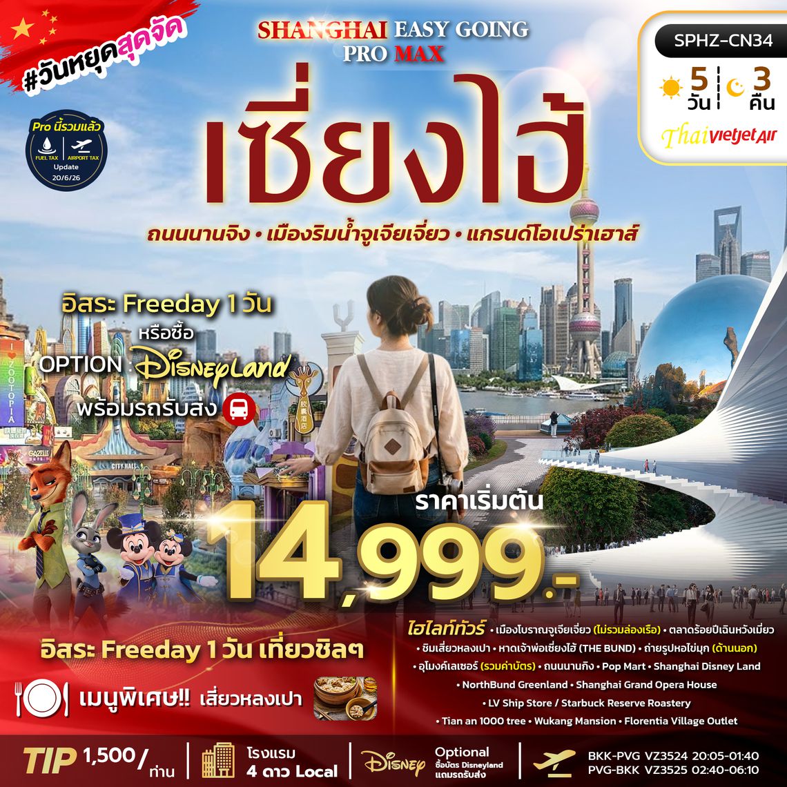 SPHZ-CN34 SHANGHAI EASY GOING PROMAX 2TB 5D3N  (VZ) JUL - NOV 26 ลง2ร้าน