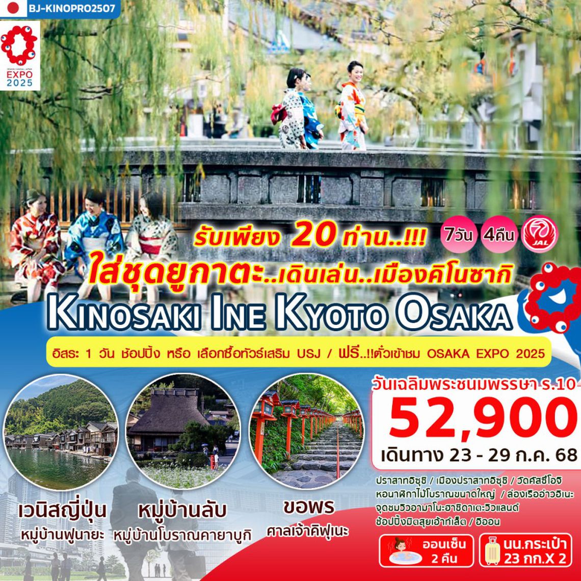 BJ-KINOPRO2507 KINOSAKI INE KYOTO OSAKA ฟรี..บัตรเข้างาน EXPO 2025