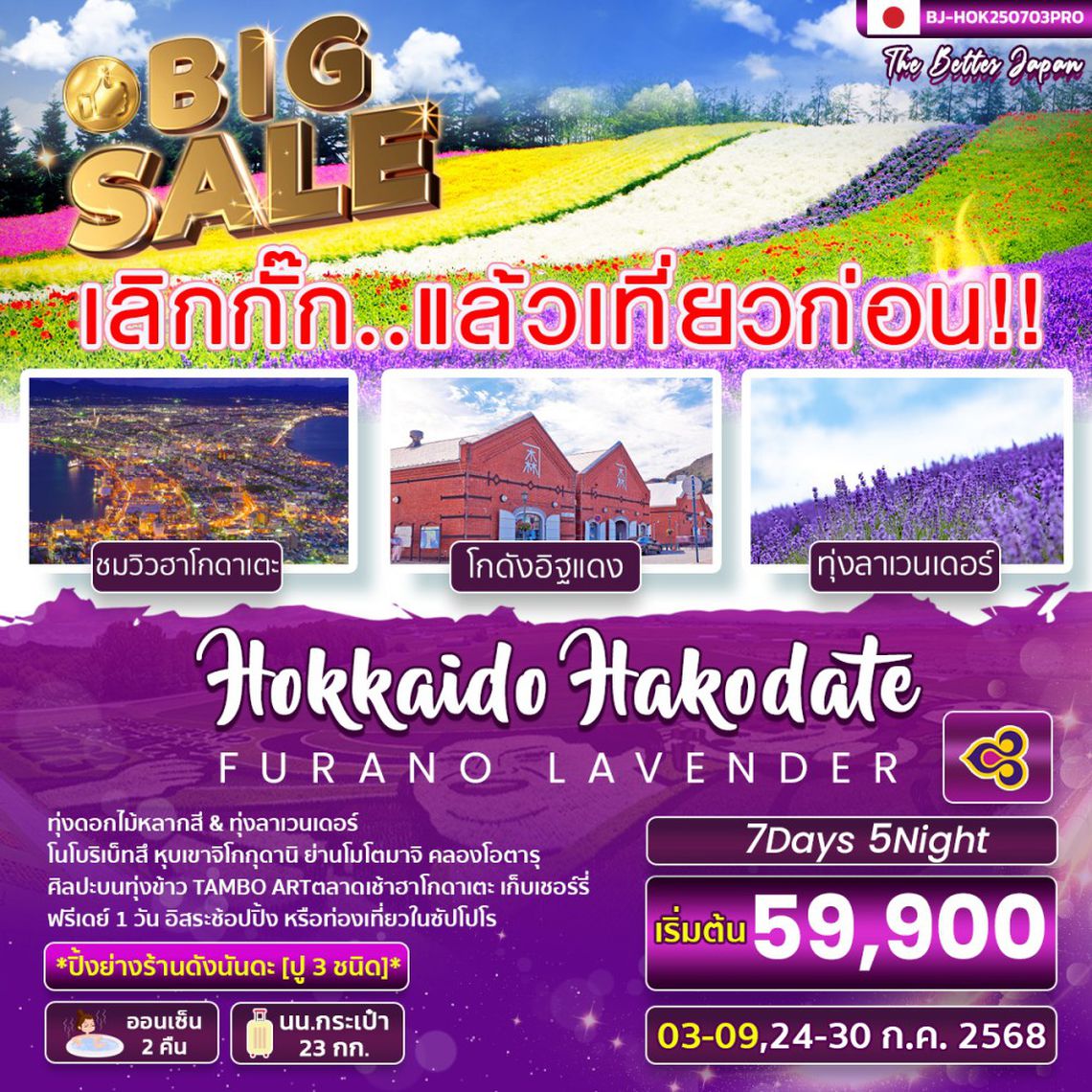 BJ-HOK0703 เลิกกั๊ก..HOKKAIDO HAKODATE LAVENDER