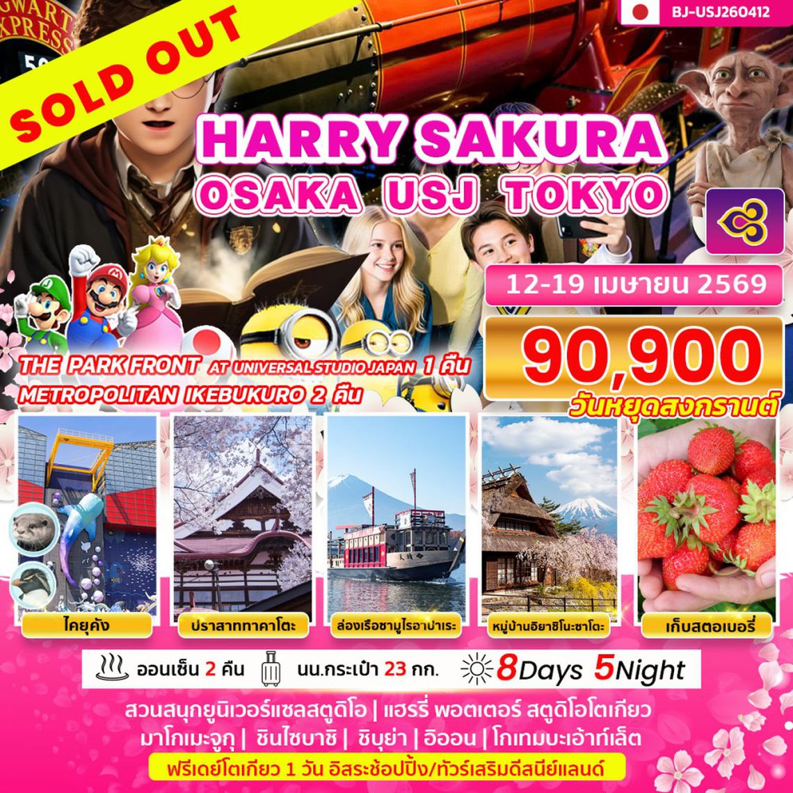 BJ-USJ260412 HARRY SAKURA OSAKA USJ TOKYO