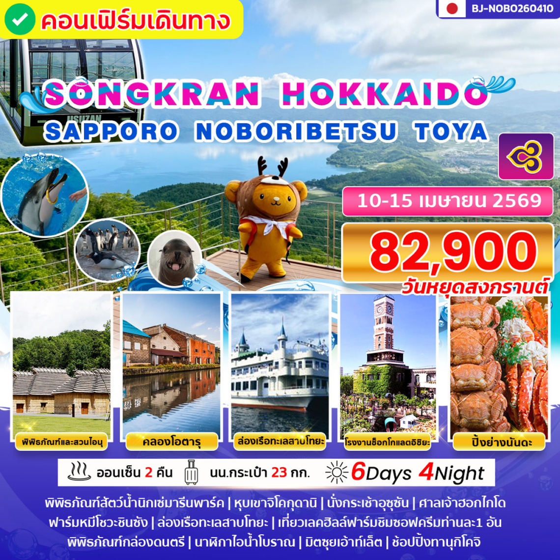 BJ-NOBO260410 SONGKRAN  HOKKAIDO SAPPORO NOBORIBETSU TOYA