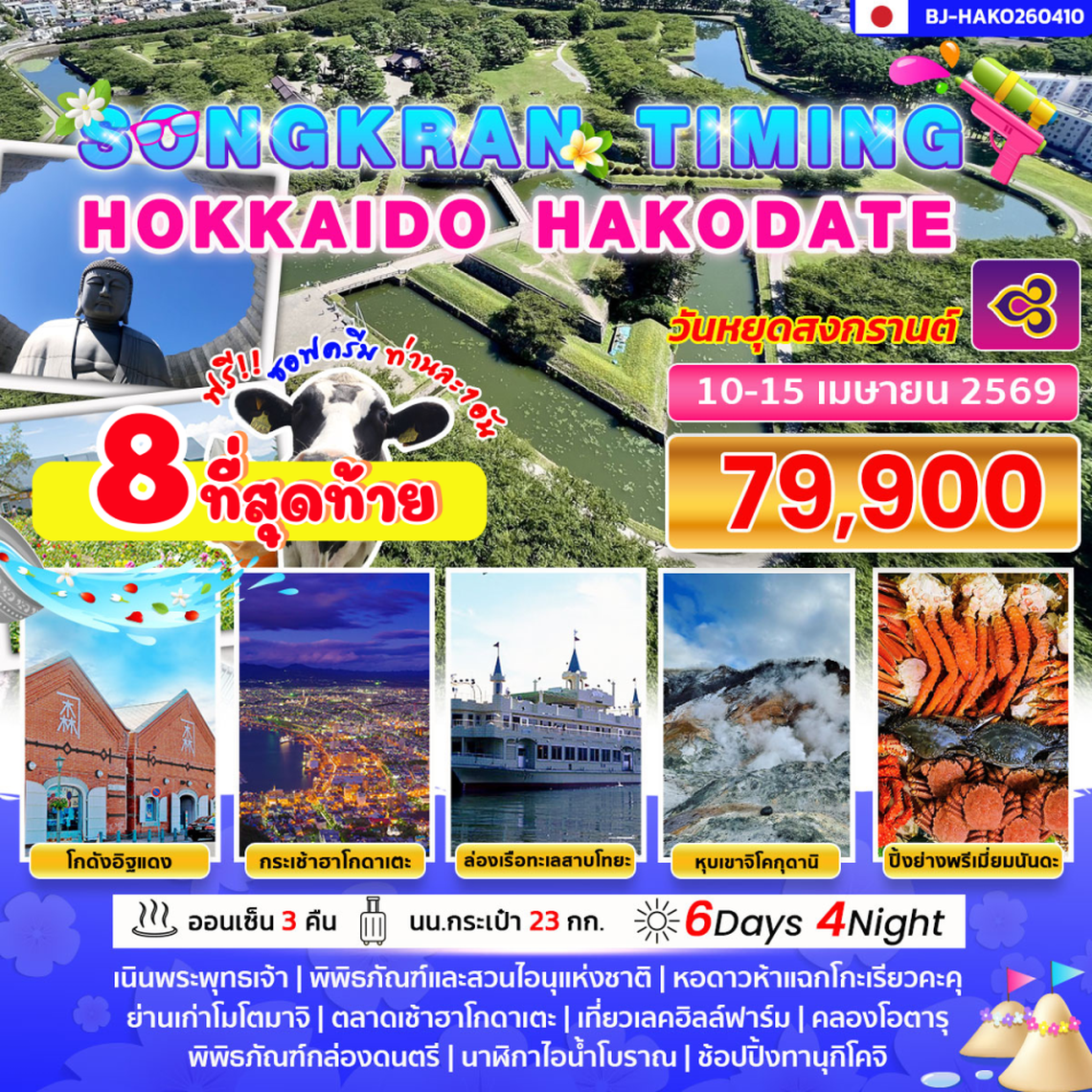 BJ-HAKO260410 SONGKRAN TIMING HOKKAIDO HAKODATE