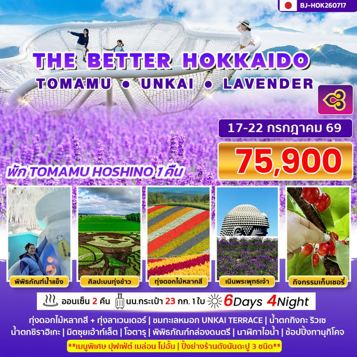 BJ-HOK260717 THE  BETTER  HOKKAIDO TOMAMU UNKAI LAVENDER