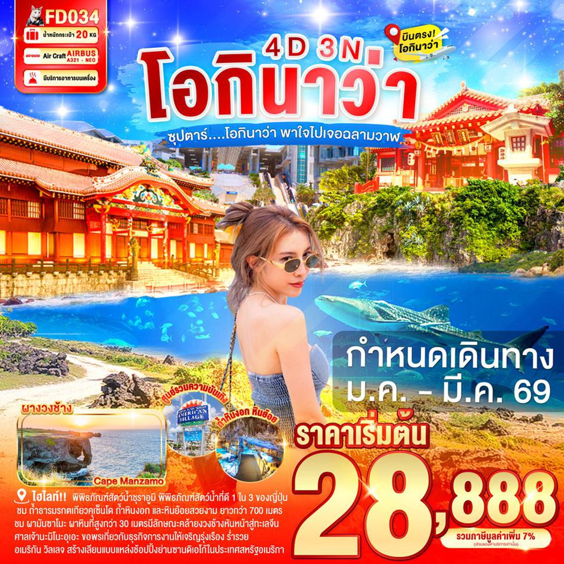 FD034 OKINAWA 4DAYS 3NIGHTS BY FD --- JAN - MAR'26 -- ซุปตาร์...โอกินาว่า พาใจไปเจอฉลามวาฬ ProgramId:333