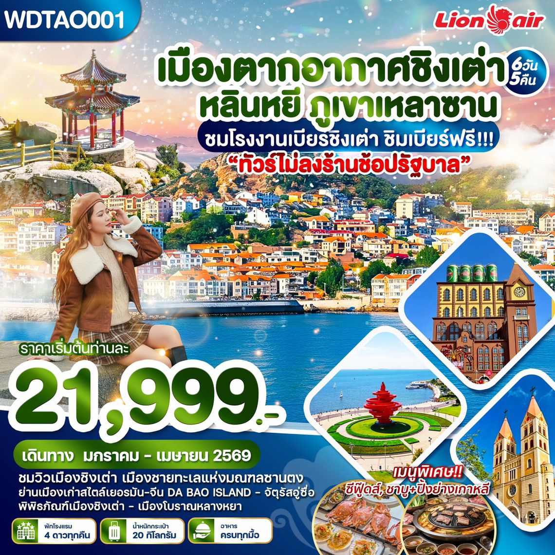 WDTAO001 เมืองตากอากาศชิงเต่า หลินหยี ภูเขาเหลาซาน "ทัวร์ไม่ลงร้านช้อปรัฐบาล"6วัน5คืน บิน SL