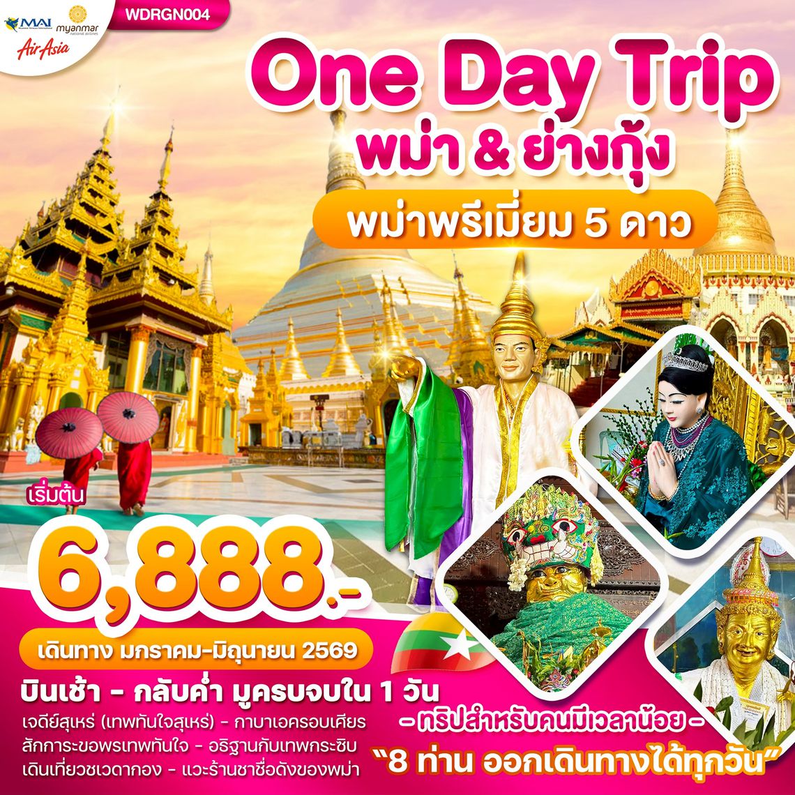 WDRGN004 Wonder Myanmar พม่า ย่างกุ้ง One Day Trip 1วัน