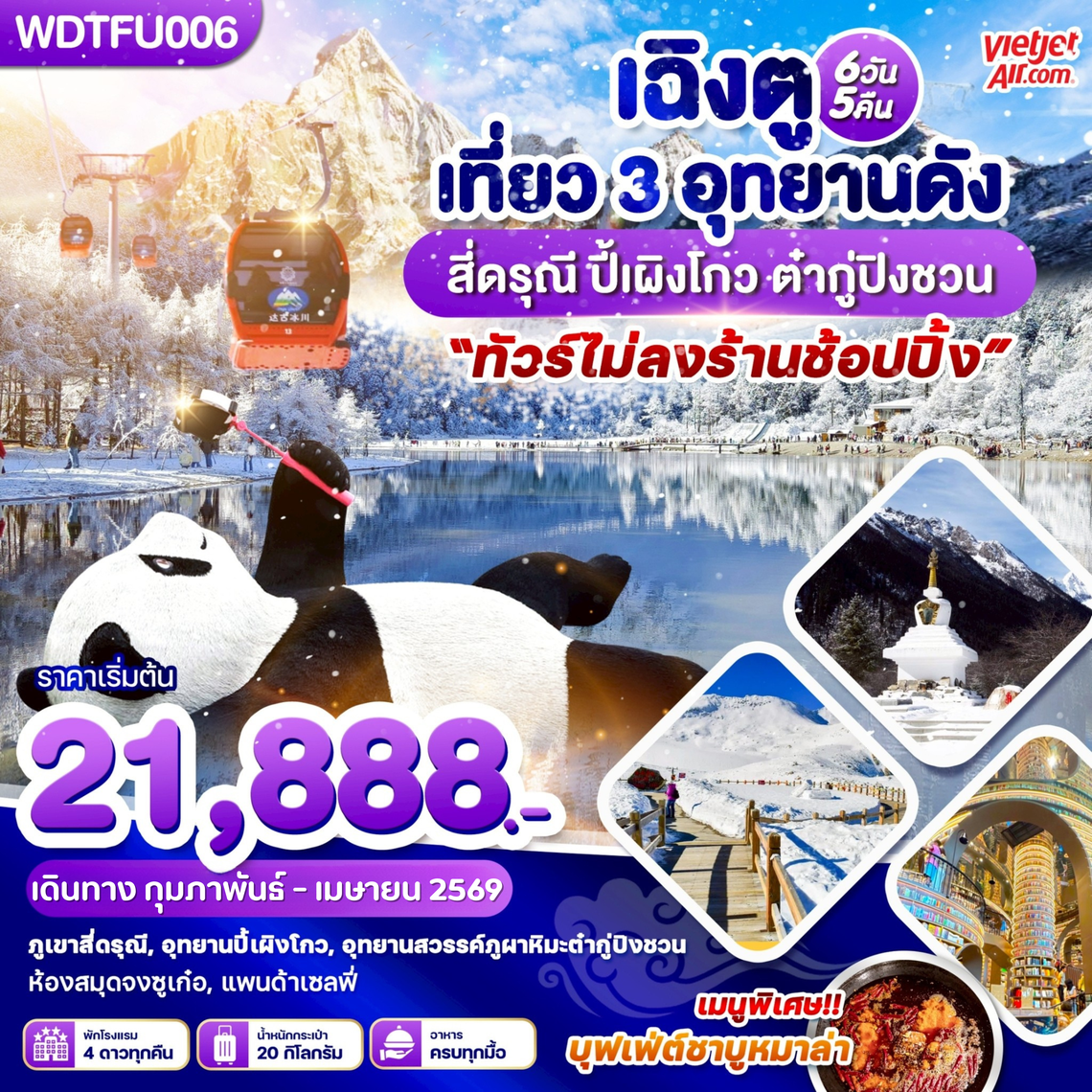 WDTFU006 เฉิงตู เที่ยว 3 อุทยานดัง สี่ดรุณี ปี้เผิงโกว ต๋ากู่ปิงชวน 6วัน 5 คืน บิน VZ