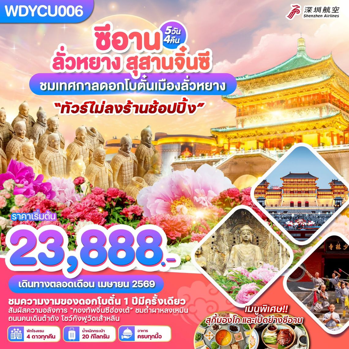 WDYCU006 ซีอาน ลั่วหยาง สุสานจิ๋นซี ชมเทศกาลดอกโบตั๋นเมืองลั่วหยาง 5วัน 4คืน บิน ZH