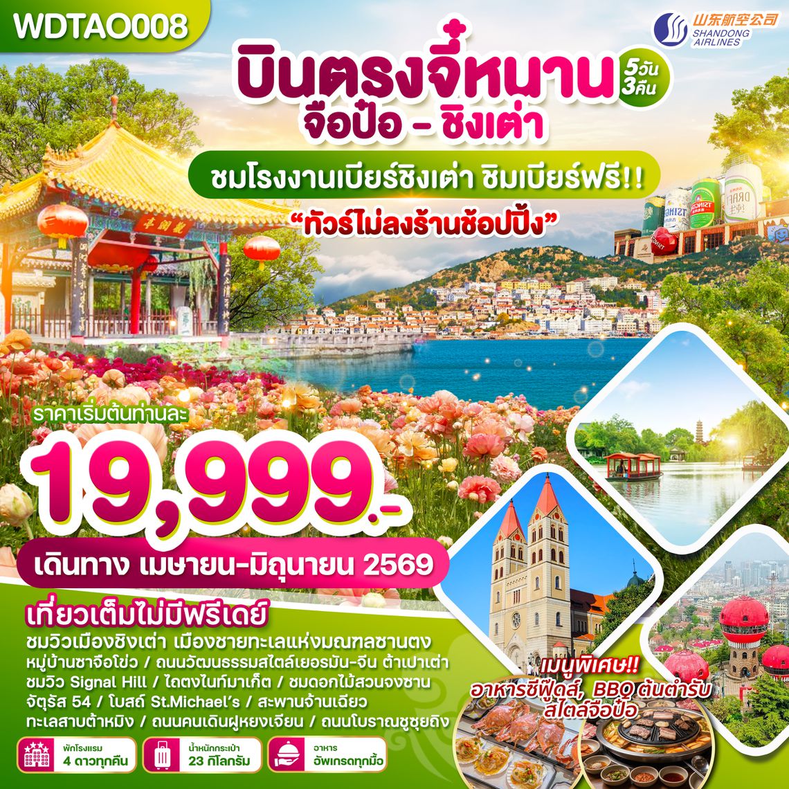 WDTAO008 บินตรงจี๋หนาน-จือป๋อ-ชิงเต่า ทัวร์ไม่ลงร้านช้อปปิ้ง 5 วัน 3 คืน บิน SC