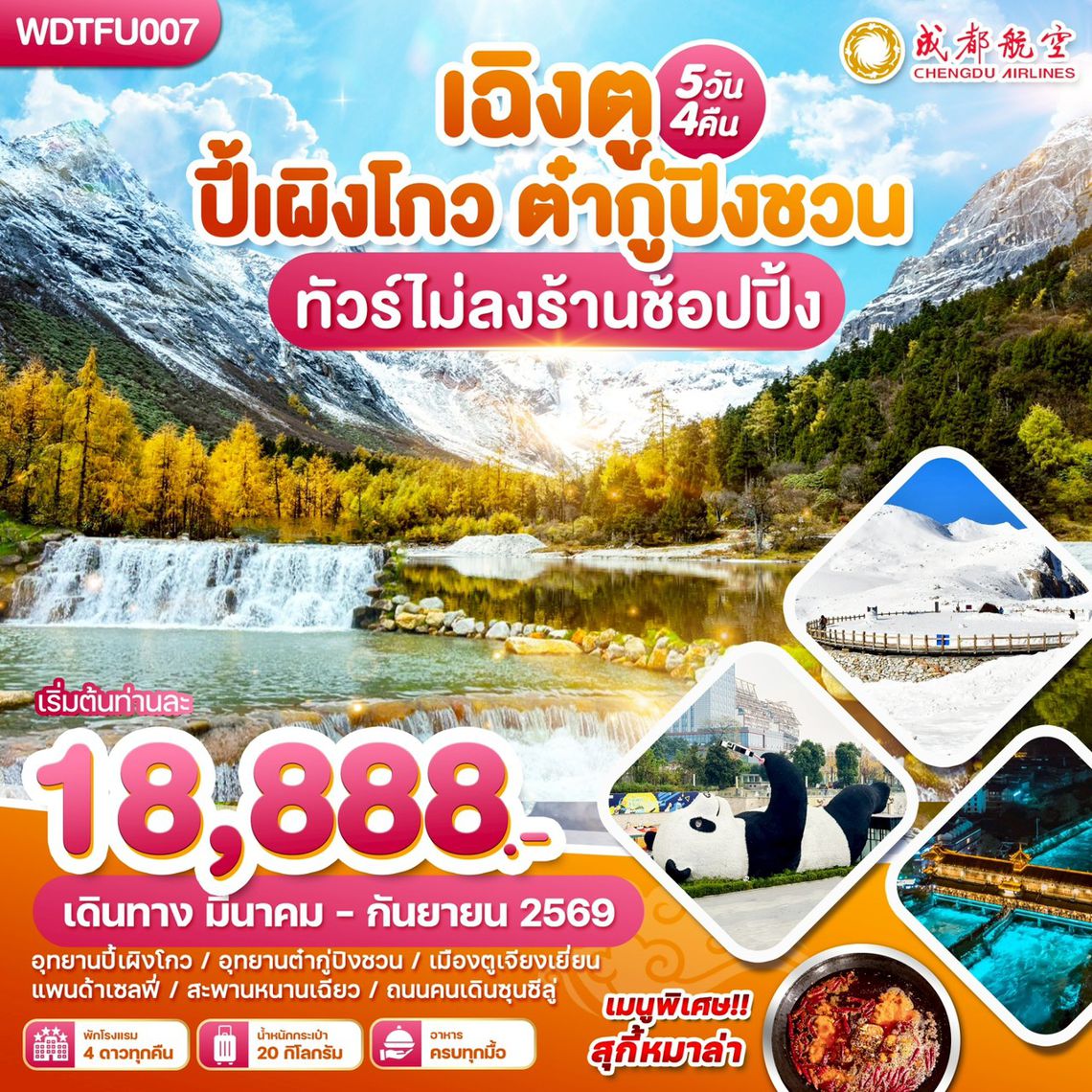 WDTFU007 เฉิงตู ปี้เผิงโกว ตำกู่ปีงชวน ทัวร์ไม่ลงร้านช้อปปิ้ง 5วัน 4คืน บิน EU