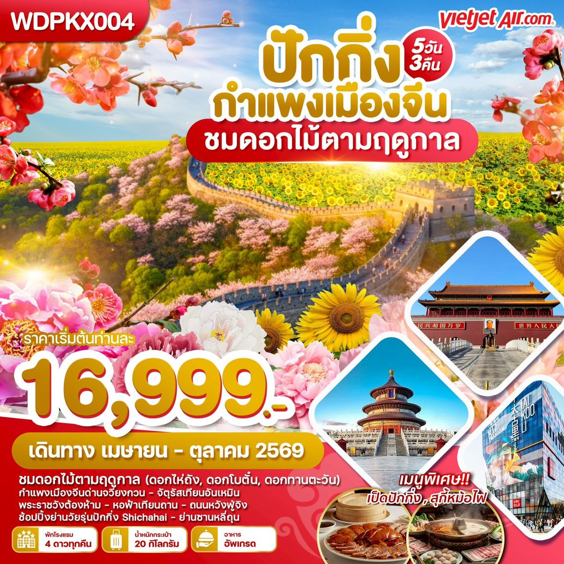 WDPKX004 ปักกิ่ง กำแพงเมืองจีน ชมดอกไม้ตามฤดูกาล 5วัน3คืน บิน VZ