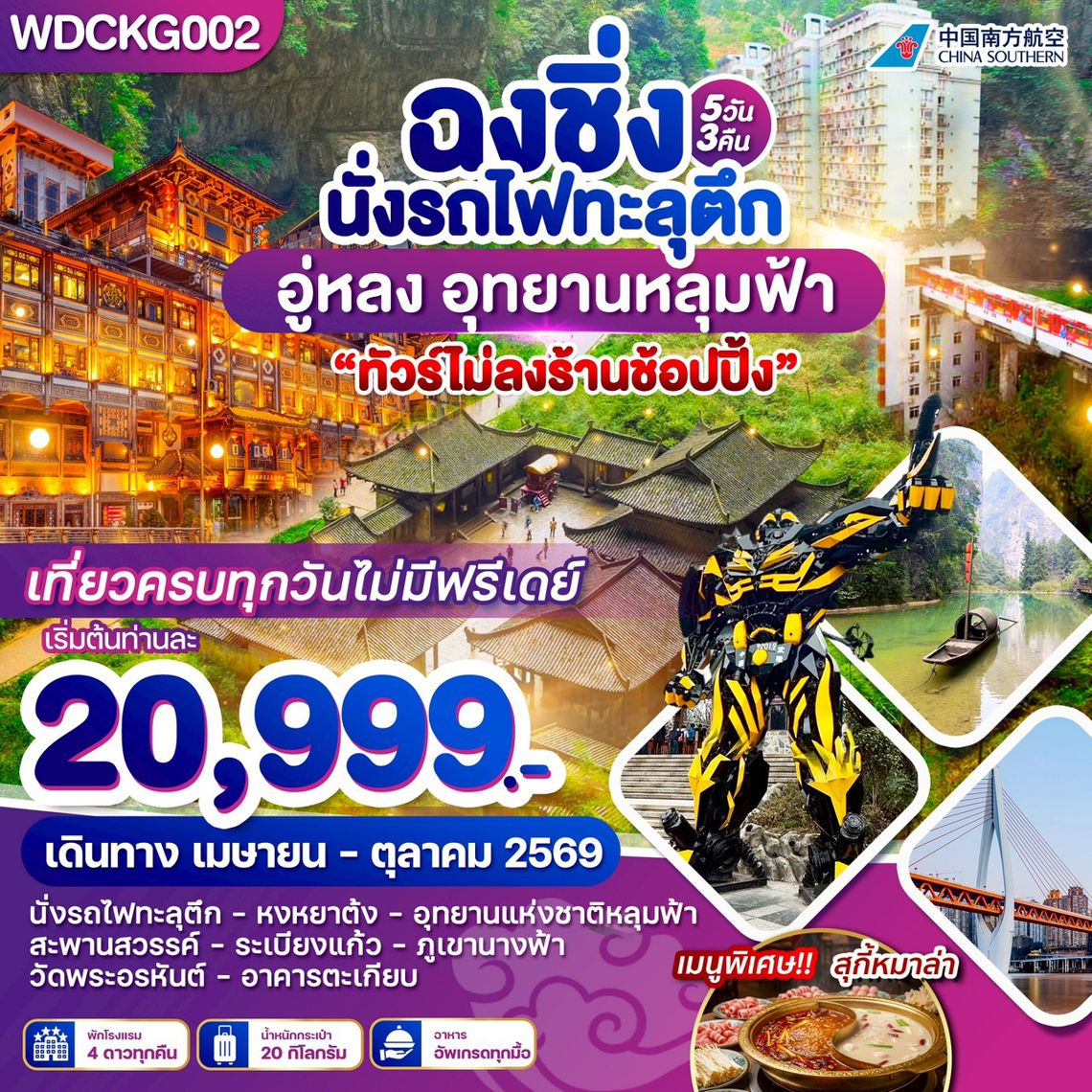 WDCKG002 ฉงชิ่ง อู่หลง เขานางฟ้า อุทยานหลุมฟ้า 5วัน 3 คืน บิน CZ
