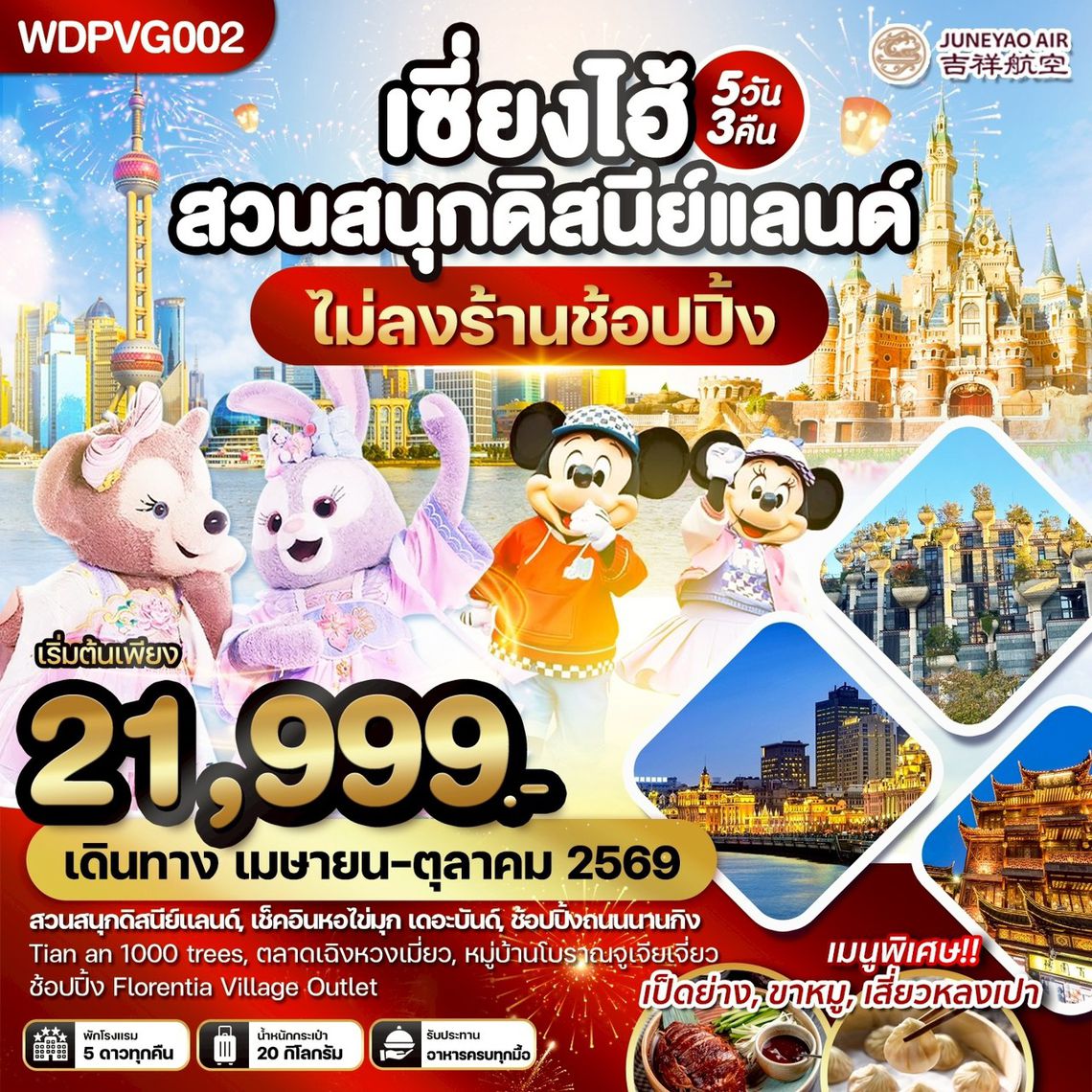 WDPVG002 เซี่ยงไฮ้ สวนสนุกดิสนีย์แลนด์ เที่ยวครบทุกวัน 5วัน3คืน บิน HO