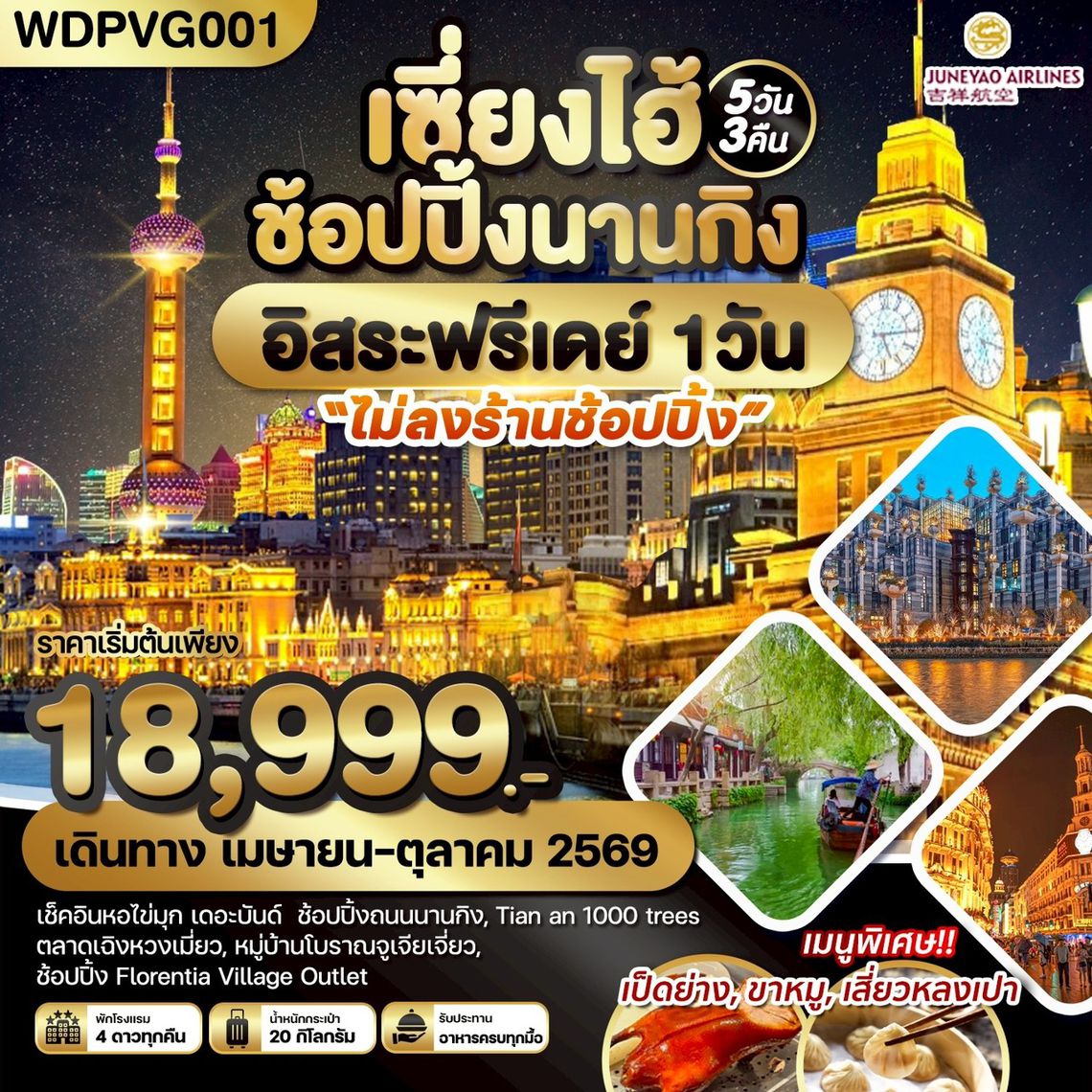 WDPVG001 เซี่ยงไฮ้ ช้อปปิ้งนานกิง *อิสระฟรีเดย์* 5วัน3คืน บิน HO