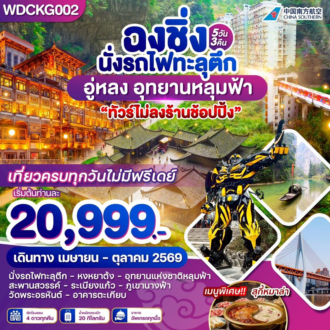 WDCKG002 ฉงชิ่ง อู่หลง เขานางฟ้า อุทยานหลุมฟ้า 5วัน 3 คืน บิน CZ