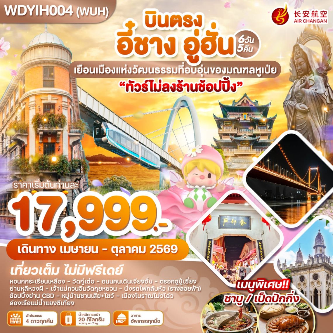 WDYIH004(WUH) บินตรง อี๋ชาง อู่ฮั่น เยือนเมืองแห่งวัฒนธรรมที่อบอุ่นของมณฑลหูเป่ย 6วัน 5คืน บิน9H