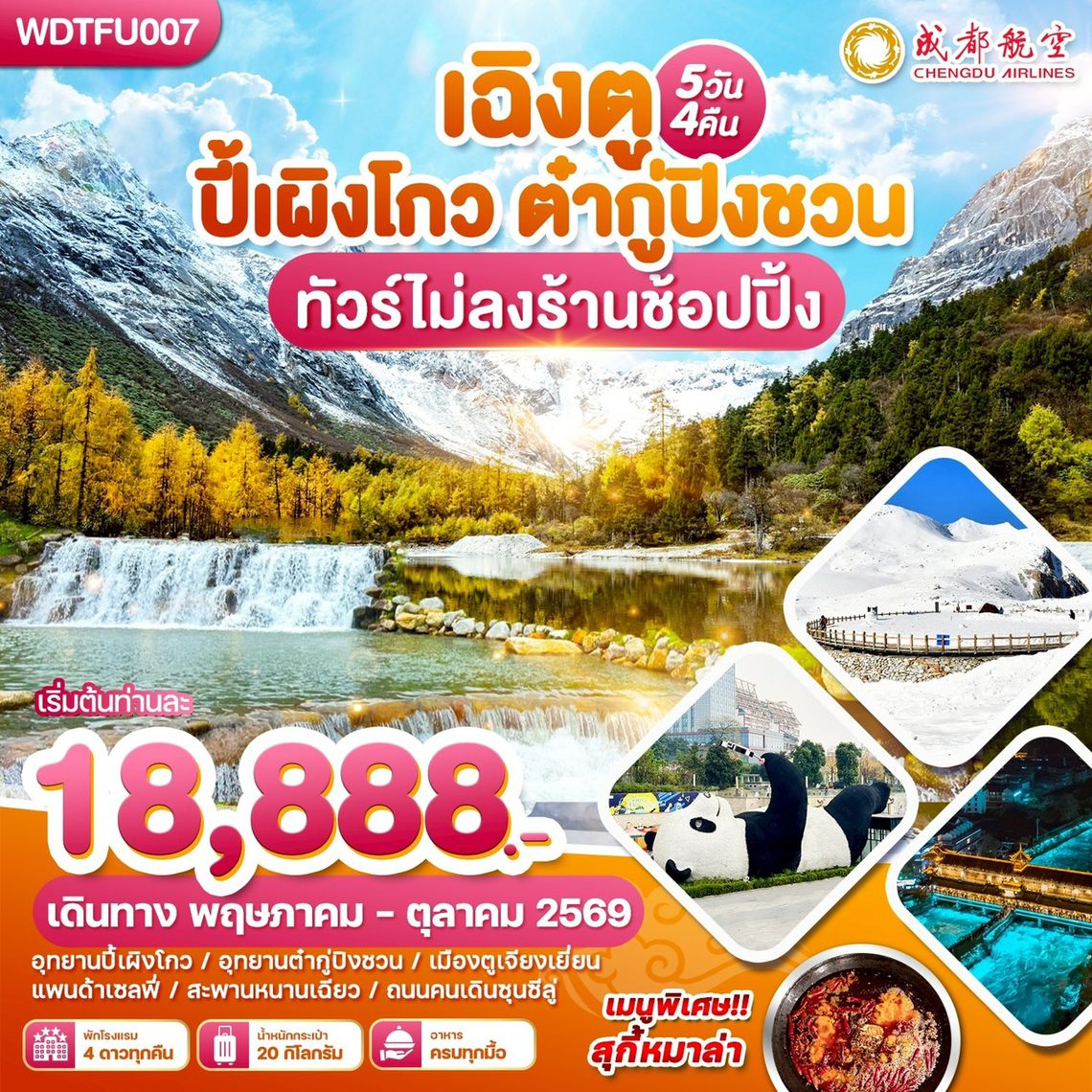 WDTFU007 เฉิงตู ปี้เผิงโกว ตำกู่ปีงชวน ทัวร์ไม่ลงร้านช้อปปิ้ง 5วัน 4คืน บิน EU