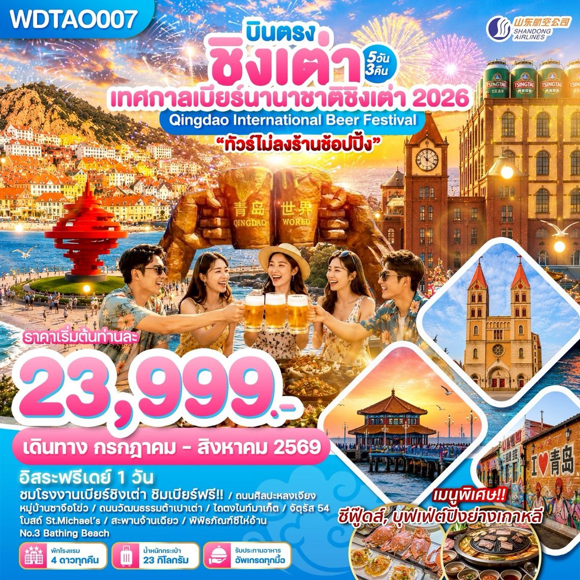 WDTAO007 บินตรงชิงเต่า เทศกาลเบียร์นานาชาติชิงเต่า 2026 5วัน3คืน บิน SC