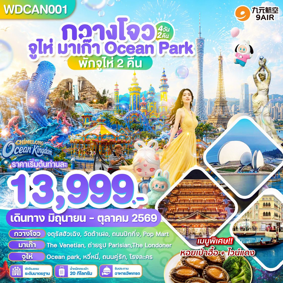WDCAN001_กวางโจว จูไห่ มาเก๊า Ocean Park Chimlong 4D2N บิน AQ