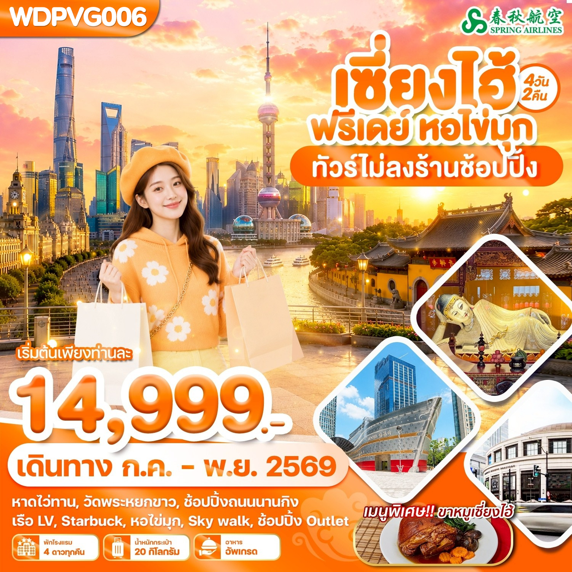 เซี่ยงไฮ้ ฟรีเดย์ หอไข่มุก 4วัน2คืน บิน 9C