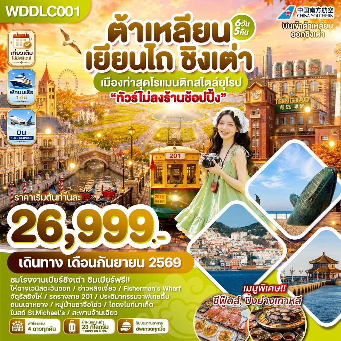 WDDLC001 ต้าเหลียน เยียนไถ ชิงเต่า เมืองท่าสุดโรแมนติกสไตล์ยุโรป 6วัน5คืน บิน CZ