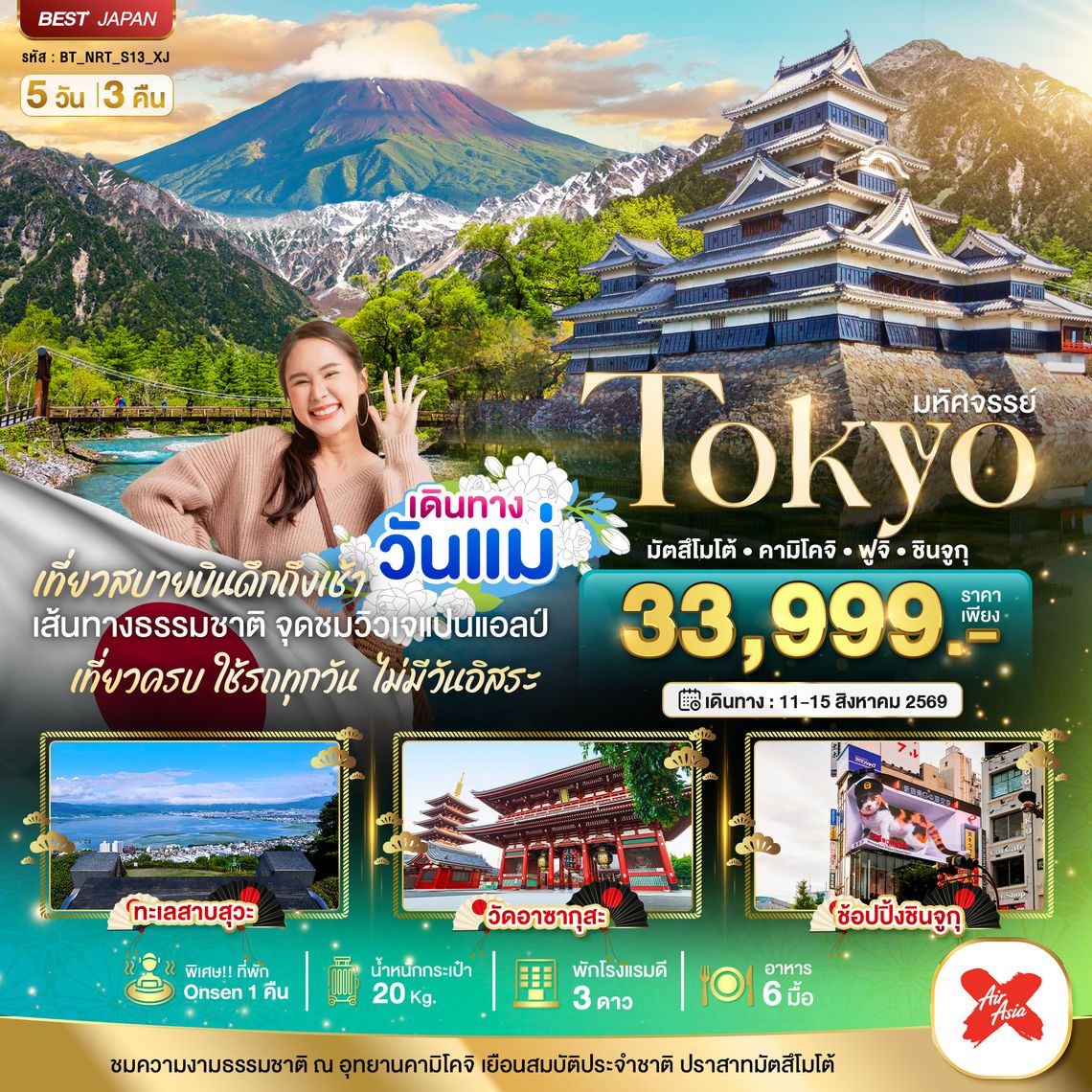 BT-NRT_S13_XJ มหัศจรรย์...TOKYO มัตสึโมโต้ คามิโคจิ ฟูจิ ชินจูกุ