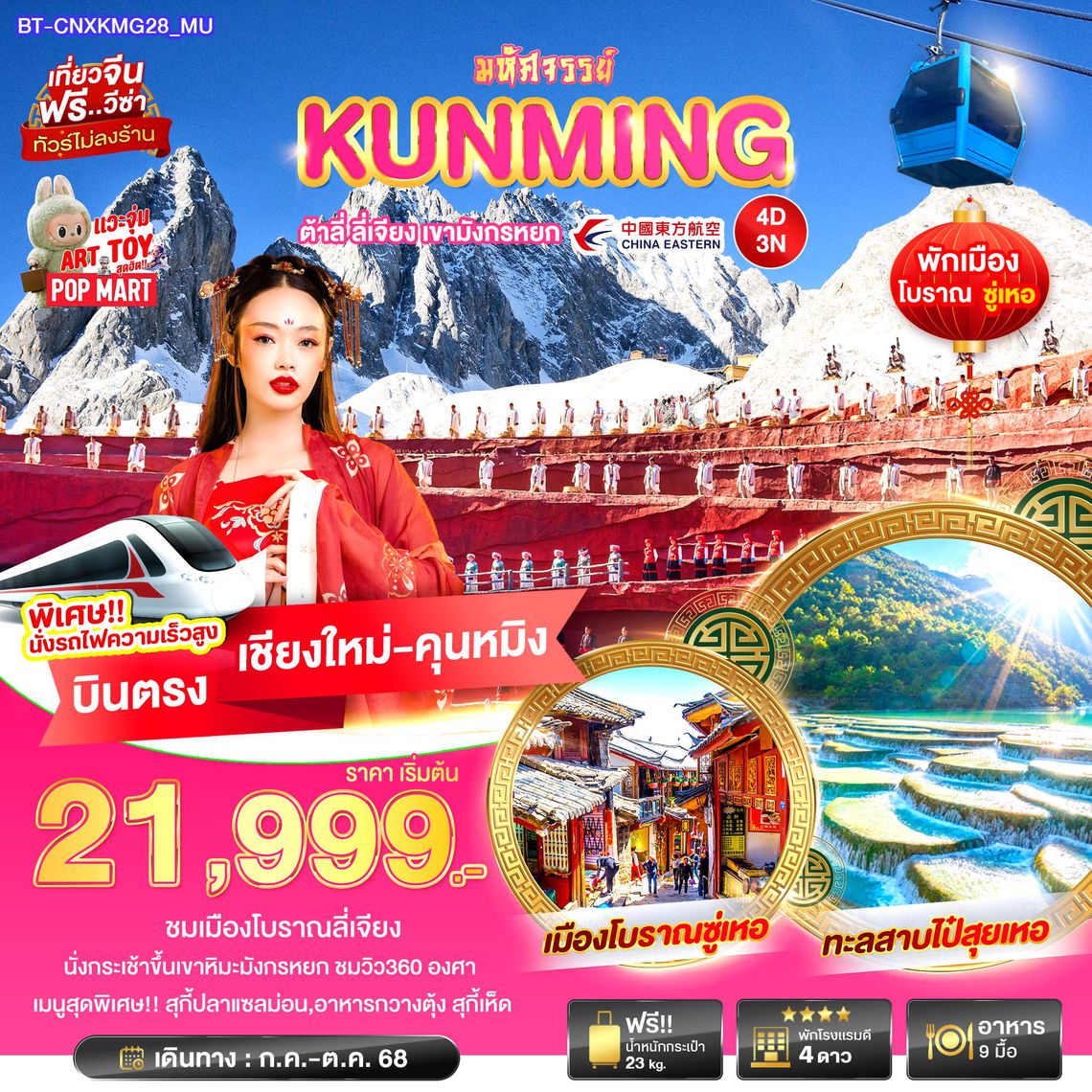 BT-CNXKMG28_MU มหัศจรรย์...คุนหมิง ต้าหลี่ ลี่เจียง เขาหิมะมังกรหยก
