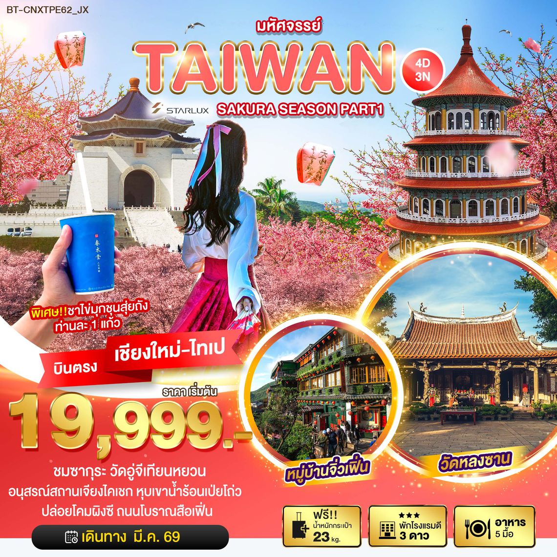 BT-CNXTPE62_JX  SAKURA SEASON PART 1